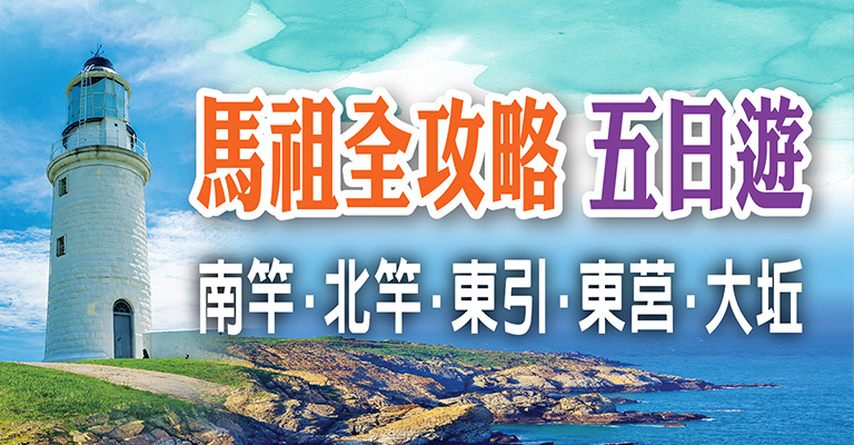 台灣離島旅遊~馬祖包車五日遊，馬上報名！