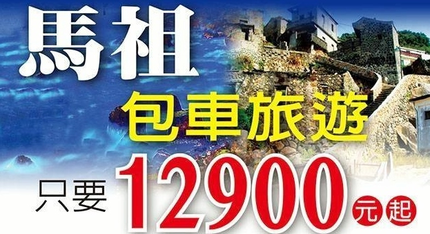 尋找藍眼淚~馬祖包車3日遊12900元起