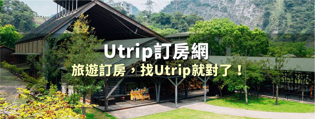 CP值最高的團體房在UTRIP88.COM  旅遊同業&一般散客也可以享受優飯店的團體房優惠價喔~